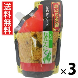 行者にんにくなめ茸 スタンドパック 270g × 3袋セット きのこ王国 送料無料／行者ニンニク入り えのき茸 しょうゆ漬け ご飯のお供 ごはんのおかず パウチタイプ 常温保存可能 保存に便利 トッピング おにぎり具材 お茶漬け スタミナ満点 ヘルシー 低カロリー