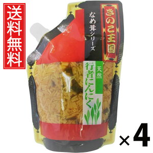 行者にんにくなめ茸 スタンドパック 270g × 4袋 きのこ王国 送料無料 / 行者ニンニク入り えのき茸 しょうゆ漬け ご飯のお供 ごはんのおかず パウチタイプ 常温保存可能 保存に便利 トッピ