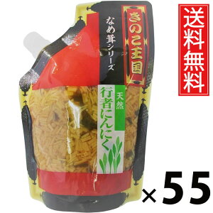 行者にんにくなめ茸 スタンドパック 270g × 55袋 きのこ王国 送料無料 / 行者ニンニク入り えのき茸 しょうゆ漬け ご飯のお供 ごはんのおかず パウチタイプ 常温保存可能 保存に便利 トッピ