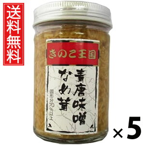 青唐味噌なめ茸 ビン 170g × 5個 きのこ王国 送料無料 / 青唐辛子入り えのき茸 しょうゆ漬け ご飯のお供 ごはんのおかず 瓶入り 保存に便利 トッピング おにぎり具材 お茶漬け パスタ 料理