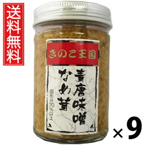 青唐味噌なめ茸 ビン 170g × 9個 きのこ王国 送料無料 / 青唐辛子入り えのき茸 しょうゆ漬け ご飯のお供 ごはんのおかず 瓶入り 保存に便利 トッピング おにぎり具材 お茶漬け パスタ 料理