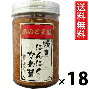 焼にんにくなめ茸 ビン170g × 18個 きのこ王国 送料無料 / にんにく入り えのき茸 しょうゆ漬け ご飯のお供 ごはんのおかず 瓶入り 保存に便利 トッピング おにぎり具材 お茶漬け パスタ ア