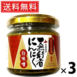行者にんにく白味噌 ビン 130g × 3個 きのこ王国 送料無料 / ご飯のお供 おつまみ 山菜味噌 贅沢 保存食 ご家庭用 ギフト 贈答用 香味野菜 北海道名産 ご当地グルメ 栄養満点 健康志向 旨味た