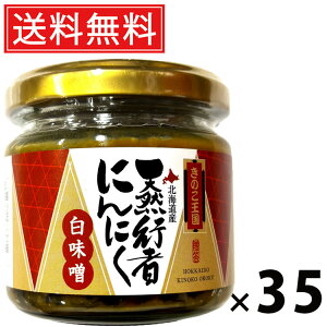 行者にんにく白味噌 ビン 130g × 35個 きのこ王国 送料無料 / ご飯のお供 おつまみ 山菜味噌 贅沢 保存食 ご家庭用 ギフト 贈答用 香味野菜 北海道名産 ご当地グルメ 栄養満点 健康志向 旨味