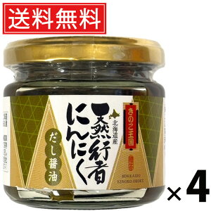 行者にんにく白味噌 ビン 130g × 4個 きのこ王国 送料無料 / ご飯のお供 おつまみ 山菜味噌 贅沢 保存食 ご家庭用 ギフト 贈答用 香味野菜 北海道名産 ご当地グルメ 栄養満点 健康志向 旨味た