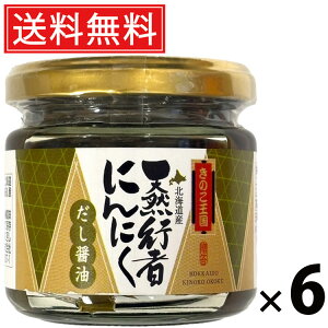 行者にんにく白味噌 ビン 130g × 6個 きのこ王国 送料無料 / ご飯のお供 おつまみ 山菜味噌 贅沢 保存食 ご家庭用 ギフト 贈答用 香味野菜 北海道名産 ご当地グルメ 栄養満点 健康志向 旨味た