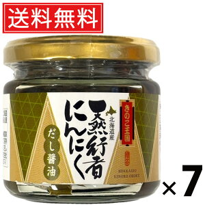 行者にんにく白味噌 ビン 130g × 7個 きのこ王国 送料無料 / ご飯のお供 おつまみ 山菜味噌 贅沢 保存食 ご家庭用 ギフト 贈答用 香味野菜 北海道名産 ご当地グルメ 栄養満点 健康志向 旨味た