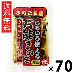 万能きのこ 60g × 70袋 きのこ王国 送料無料 / 乾燥きのこ きのこミックス 料理用 具材 スープ 炒め物 煮物 ご飯のお供 おつまみ 和風調味料 中華料理 洋食 きのこ加工品 国産 保存食 手軽 調