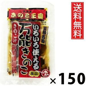 万能きのこ 60g × 150袋 きのこ王国 送料無料 / 乾燥きのこ きのこミックス 料理用 具材 スープ 炒め物 煮物 ご飯のお供 おつまみ 和風調味料 中華料理 洋食 きのこ加工品 国産 保存食 手軽 調
