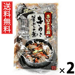 きのこ釜めしの素 3合炊き 500g × 2袋 きのこ王国 送料無料 / きのこ釜めしの素 3合炊き きのこ王国 釜めし 炊き込みご飯 きのこご飯 国産きのこ 具だくさん ご飯のお供 簡単調理 炊飯器OK 和
