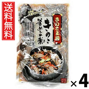 きのこ釜めしの素 3合炊き 500g × 4袋 きのこ王国 送料無料 / きのこ釜めしの素 3合炊き きのこ王国 釜めし 炊き込みご飯 きのこご飯 国産きのこ 具だくさん ご飯のお供 簡単調理 炊飯器OK 和