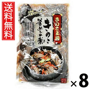 きのこ釜めしの素 3合炊き 500g × 8袋 きのこ王国 送料無料 / きのこ釜めしの素 3合炊き きのこ王国 釜めし 炊き込みご飯 きのこご飯 国産きのこ 具だくさん ご飯のお供 簡単調理 炊飯器OK 和