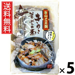 きのこ釜めしの素 1合炊き 165g × 5袋 きのこ王国 送料無料 / きのこ釜めしの素 1合炊き きのこ王国 釜めし 炊き込みご飯 きのこご飯 国産きのこ 具だくさん ご飯のお供 簡単調理 炊飯器OK 和