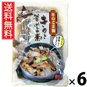 きのこ釜めしの素 1合炊き 165g × 6袋 きのこ王国 送料無料 / きのこ釜めしの素 1合炊き きのこ王国 釜めし 炊き込みご飯 きのこご飯 国産きのこ 具だくさん ご飯のお供 簡単調理 炊飯器OK 和