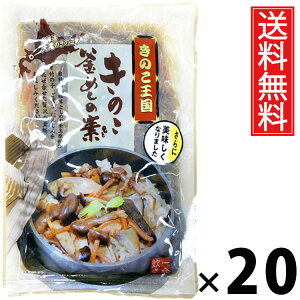 きのこ釜めしの素 1合炊き 165g × 20袋 きのこ王国 送料無料 / きのこ釜めしの素 1合炊き きのこ王国 釜めし 炊き込みご飯 きのこご飯 国産きのこ 具だくさん ご飯のお供 簡単調理 炊飯器OK 和