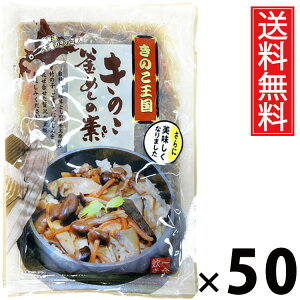 きのこ釜めしの素 1合炊き 165g × 50袋 きのこ王国 送料無料 / きのこ釜めしの素 1合炊き きのこ王国 釜めし 炊き込みご飯 きのこご飯 国産きのこ 具だくさん ご飯のお供 簡単調理 炊飯器OK 和