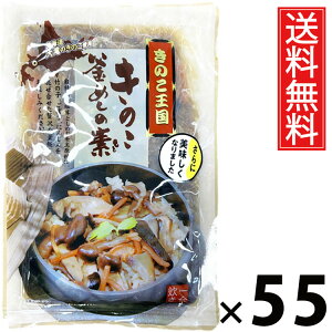 きのこ釜めしの素 1合炊き 165g × 55袋 きのこ王国 送料無料 / きのこ釜めしの素 1合炊き きのこ王国 釜めし 炊き込みご飯 きのこご飯 国産きのこ 具だくさん ご飯のお供 簡単調理 炊飯器OK 和