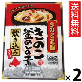 きのこ釜飯の素炊き込み BOX × 2箱セット きのこ王国 送料無料／きのこ釜飯の素 炊き込み BOX きのこ王国 炊き込みご飯の素 釜めしの素 きのこご飯 だし付き 国産きのこ 具だくさん 炊飯器OK 簡単調理 和風ごはん 家庭用 保存食 ギフト 手軽 本格味 ご飯のお供