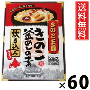 きのこ釜飯の素炊き込み BOX × 60箱 きのこ王国 送料無料 / きのこ釜飯の素 炊き込み BOX きのこ王国 炊き込みご飯の素 釜めしの素 きのこご飯 だし付き 国産きのこ 具だくさん 炊飯器OK 簡単