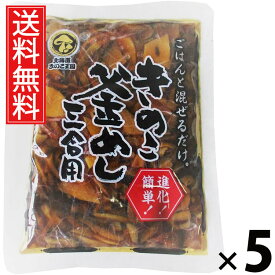 きのこ釜めし 混ぜ込み 3合用 400g × 5袋 きのこ王国 送料無料 ／ きのこ釜めし 混ぜ込み 3合用 きのこ王国 炊き込みご飯の素 釜めしの素 きのこご飯 混ぜご飯の素 だし付 国産きのこ 具だくさん 簡単調理 時短ごはん 炊飯器OK 保存食 手軽 本格味 ご飯のお供 ご当地グルメ