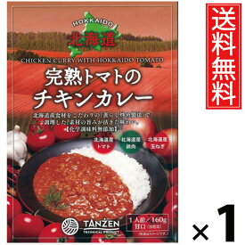 タンゼン 完熟トマトのチキンカレー 160g 1個 送料無料 ／ チキンスープカレー トマトカレー 本格スパイス レトルトカレー 北海道名物 ご当地グルメ 野菜たっぷり レトルト食品 常温保存 簡単調理 時短ごはん ご飯のお供 お取り寄せグルメ ギフト 人気カレー手軽