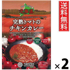 タンゼン 完熟トマトのチキンカレー 160g × 2個 送料無料 ／ チキンスープカレー トマトカレー 本格スパイス レトルトカレー 北海道名物 ご当地グルメ 野菜たっぷり レトルト食品 常温保存 簡単調理 時短ごはん ご飯のお供 お取り寄せグルメ ギフト 人気カレー手軽
