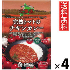 タンゼン 完熟トマトのチキンカレー 160g × 4個 送料無料 ／ チキンスープカレー トマトカレー 本格スパイス レトルトカレー 北海道名物 ご当地グルメ 野菜たっぷり レトルト食品 常温保存 簡単調理 時短ごはん ご飯のお供 お取り寄せグルメ ギフト 人気カレー手軽