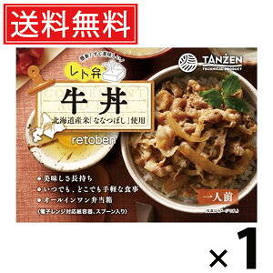 タンゼン レト弁 牛丼 250g 1個 送料無料 / レトルト弁当 冷凍食品 レトルト食品 ご当地グルメ 北海道グルメ 簡単調理 時短ごはん 常温保存 お取り寄せグルメ レトルト丼もの ご飯のお供 人