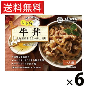 タンゼン レト弁 牛丼 250g × 6個 送料無料 / レトルト弁当 冷凍食品 レトルト食品 ご当地グルメ 北海道グルメ 簡単調理 時短ごはん 常温保存 お取り寄せグルメ レトルト丼もの ご飯のお供
