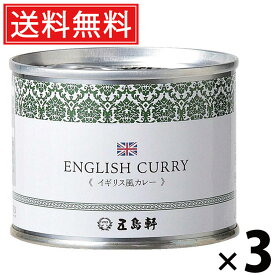 五島軒 イギリス風カレー 6号缶 190g × 3個セット 送料無料／ポイント10倍 pt10倍 イギリス風カレー 洋食カレー 缶詰 カレー缶 老舗洋食店 北海道 ご当地カレー レトルトカレー 常温保存 長期保存 手軽調理 ご飯のお供 贈答用 ギフト 贅沢カレー スパイス香る 旨味たっぷり