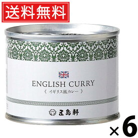 五島軒 イギリス風カレー 6号缶 190g × 6個セット 送料無料／ポイント10倍 pt10倍 イギリス風カレー 洋食カレー 缶詰 カレー缶 老舗洋食店 北海道 ご当地カレー レトルトカレー 常温保存 長期保存 手軽調理 ご飯のお供 贈答用 ギフト 贅沢カレー スパイス香る 旨味たっぷり