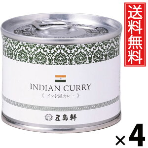 五島軒 インド風カレー 6号缶 190g × 4個 送料無料 / 缶詰 カレー缶 老舗洋食店 北海道 ご当地カレー レトルトカレー 常温保存 長期保存 手軽調理 ご飯のお供 贈答用 ギフト 本格スパイスカレ