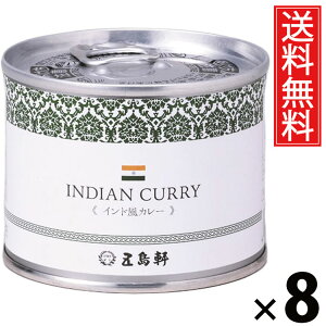五島軒 インド風カレー 6号缶 190g × 8個 送料無料 / 缶詰 カレー缶 老舗洋食店 北海道 ご当地カレー レトルトカレー 常温保存 長期保存 手軽調理 ご飯のお供 贈答用 ギフト 本格スパイスカレ