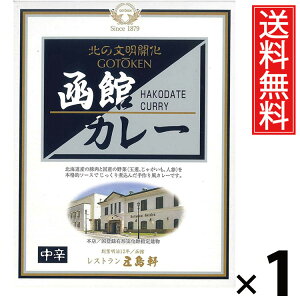 五島軒 函館カレー 中辛 レトルト 200g 1個 送料無料 / レトルト食品 ご当地カレー 北海道グルメ 老舗洋食店 本格カレー 常温保存 簡単調理 手軽調理 ご飯のお供 贈答用 ギフト 旨味たっぷり