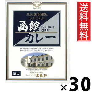 五島軒 函館カレー 辛口 レトルト 200g × 30個 送料無料 / 辛口 カレー レトルト食品 ご当地カレー 北海道グルメ 老舗洋食店 本格カレー 常温保存 簡単調理 手軽調理 ご飯のお供 贈答用 ギフ