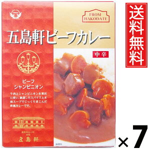 五島軒 ビーフカレー 中辛 210g × 7個 送料無料 / 本格カレー 老舗洋食店 北海道 ご当地カレー レトルトカレー ご飯のお供 贈答用 ギフト コク深い 旨味たっぷり スパイシー 香り豊か 手軽調