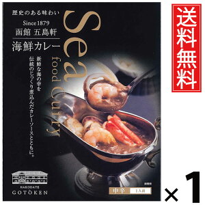 五島軒 海鮮カレー 中辛 320g 1個 送料無料 / 北海道 ご当地カレー 函館カレー 老舗洋食店 レトルトカレー ご飯のお供 贈答用 ギフト 贅沢カレー コク深い 旨味たっぷり スパイシー 手軽調理