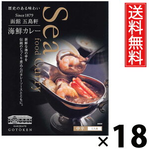 五島軒 海鮮カレー 中辛 320g × 18個 送料無料 / 北海道 ご当地カレー 函館カレー 老舗洋食店 レトルトカレー ご飯のお供 贈答用 ギフト 贅沢カレー コク深い 旨味たっぷり スパイシー 手軽調