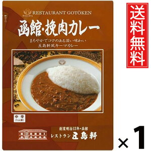 五島軒 函館 挽肉カレー 180g 1個 送料無料 / 北海道 ご当地カレー 老舗洋食店 本格カレー レトルトカレー ご飯のお供 贈答用 ギフト コク深い 旨味たっぷり 手軽調理 常温保存 家庭で本格 お