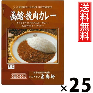 五島軒 函館 挽肉カレー 180g × 25個 送料無料 / 北海道 ご当地カレー 老舗洋食店 本格カレー レトルトカレー ご飯のお供 贈答用 ギフト コク深い 旨味たっぷり 手軽調理 常温保存 家庭で本格