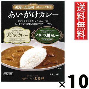 五島軒 あいがけカレー 110×2袋 × 10個 送料無料 / 2種セット レトルトカレー 本格カレー 老舗洋食店 北海道 ご当地カレー ご飯のお供 贈答用 ギフト 手軽調理 常温保存 家庭で本格 贅沢カレ