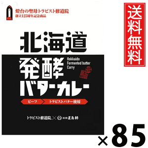 五島軒 北海道 発酵バターカレー 200g × 85個 送料無料 / 北海道カレー 北海道素材 老舗洋食店 ご当地カレー 本格カレー レトルトカレー ご飯のお供 贈答用 ギフト コク深い 旨味たっぷり ま