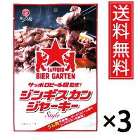 ジンギスカンジャーキー 24g × 3袋セット 送料無料 サッポロビール園監修 江戸屋／サッポロビール園 札…