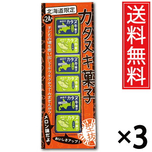 北海道限定 カタヌキ菓子 6個入 × 3箱 送料無料 メロン味 / 型抜き 五稜郭 シャケ 鮭 クマ 熊 エゾモモンガ リンドウ クラーク クラーク博士 北海道 熱気球 ばんえい競馬 すずらん スズラン