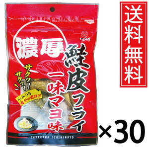 鮭皮フライ一味マヨ味 20g × 30袋 送料無料 江戸屋 / 濃厚 さけ 鮭 皮 サケ シャケ サーモン 鮭の皮 マヨ マヨネーズ 一味 唐辛子 チップス ケトジェニック ダイエット たんぱく質 タンパク質