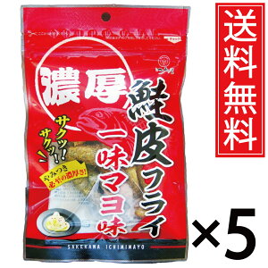 鮭皮フライ一味マヨ味 20g × 5袋 送料無料 江戸屋 / 濃厚 さけ 鮭 皮 サケ シャケ サーモン 鮭の皮 マヨ マヨネーズ 一味 唐辛子 チップス ケトジェニック ダイエット たんぱく質 タンパク質