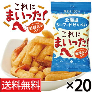 これにまいった!北海道シーフードせんべい 小袋 40g入 × 20個セット (1ケース) YOSHIMI (ヨシミ) 送料無料 / 北海道限定 北海道土産 おみやげ お土産 北海道 限定 菓子 箱買い 箱売り ケース買