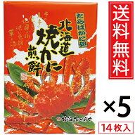北海道焼かに煎餅 14枚入 × 5箱セット 送料無料 北海たからや ／ カニ 蟹 かに タラバガニ たらばがに …