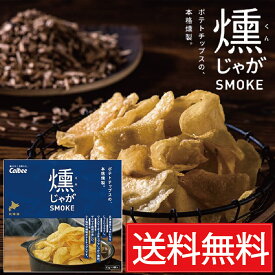 燻じゃが SMOKE（25g×3袋入）カルビー×40個セット（2ケース）／★ 送料無料 北海道限定 くんじゃが クンジャガ 空港 北海道菓子 北海道土産 ほっかいどうみやげ 北海道みやげ 燻製 じゃがいも ポテトチップス 堅あげ 堅揚げ 北海道 定番 箱買い ケース買い アップ お土産