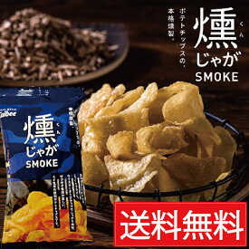 燻じゃが SMOKE 小袋（25g）カルビー×96袋セット（4ケース） ／★ 送料無料 北海道限定 くんじゃが クンジャガ 空港 北海道菓子 北海道土産 ほっかいどうみやげ 北海道みやげ 燻製 じゃがいも ポテトチップス 堅あげ 堅揚げ 北海道 定番 ピロー お土産 箱買い ケース買い